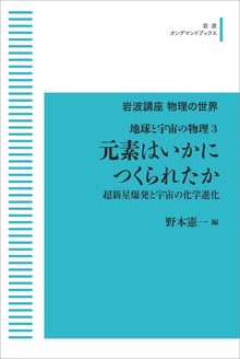 岩波講座 物理の世界 地球と宇宙の物理 3 元素はいかにつくられたか 超新星爆発と宇宙の化学進化 ＜岩波オンデマンド＞