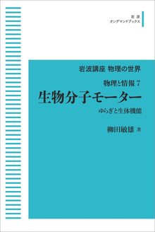 岩波講座 物理の世界 物理と情報 7 生物分子モーター ゆらぎと生体機能 ＜岩波オンデマンド＞