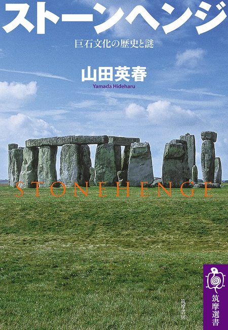 ストーンヘンジ 巨石文化の歴史と謎