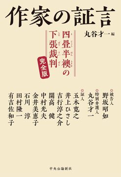 作家の証言 四畳半襖の下張裁判