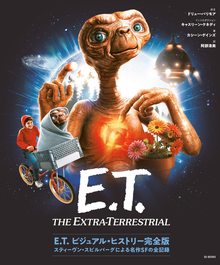 E.T. ビジュアル・ヒストリー完全版 スティーヴン・スピルバーグによる名作SFの全記録