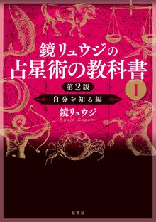 鏡リュウジの占星術の教科書 I 第2版