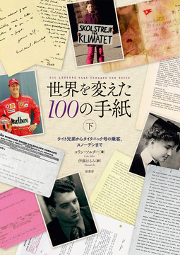 世界を変えた100の手紙 下