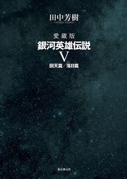 愛蔵版 銀河英雄伝説 5 回天篇／落日篇