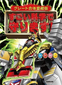 グレート合体愛蔵版 すごい科学で守ります！