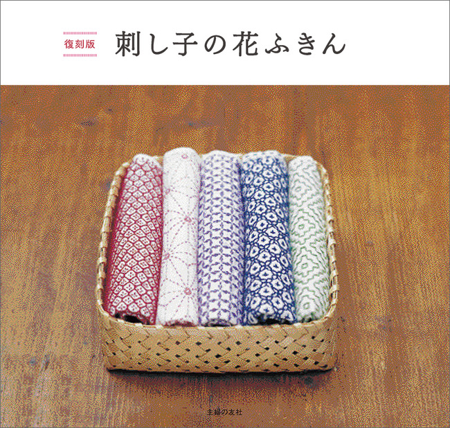 復刻版 刺し子の花ふきん』 販売ページ | 復刊ドットコム