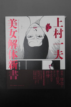 【古書】上村一夫 美女解体新書