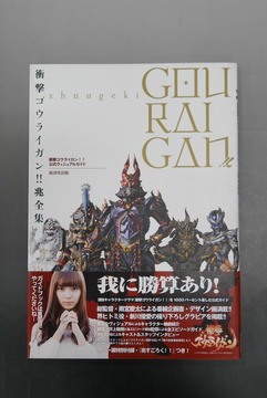 【古書】衝撃ゴウライガン!! 兆全集