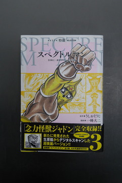 【古書】スペクトルマン 冒険王・週刊少年チャンピオン版 3 ＜AKITA特撮SELECTION＞