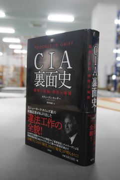 【古書】CIA裏面史 薬物と洗脳、拷問と暗殺