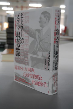 【古書】ヒトラーへのメディア取材記録 インタビュー1923-1940