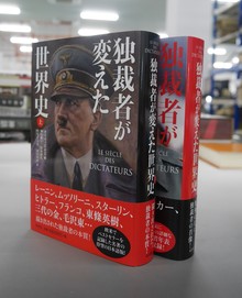 【古書】独裁者が変えた世界史 上・下セット