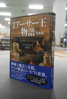 【古書】図説アーサー王物語 普及版