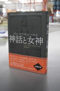 【古書】ジョーゼフ・キャンベルの神話と女神