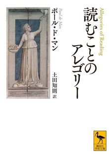 読むことのアレゴリー