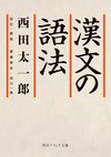 漢文の語法