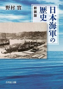 日本海軍の歴史 新装版
