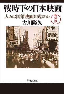 戦時下の日本映画 人々は国策映画を観たか 新装版