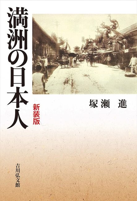 満洲の日本人 新装版（塚瀬進）』 販売ページ | 復刊ドットコム