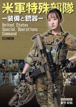 米軍特殊部隊 -装備と銃器-