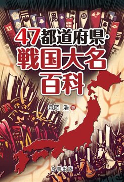 47都道府県・戦国大名百科