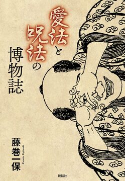 愛法と呪法の博物誌