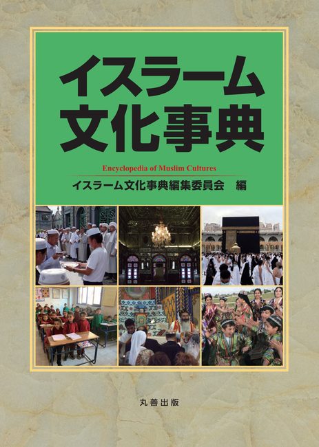 イスラーム文化事典（イスラーム文化事典編集委員会 編）』 販売ページ