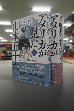 【古書】アメリカが見た山本五十六 上・下セット