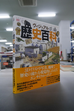 【古書】ヴィジュアル歴史百科
