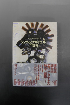 【古書】シュヴァンクマイエルの世界