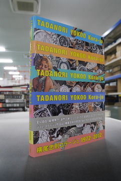 【古書】横尾忠則コラージュ 1972-2012