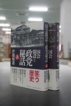 【古書】国会開設と政党秘話 上・下セット