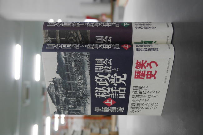 古書】国会開設と政党秘話 上・下セット（伊藤痴遊）』 販売