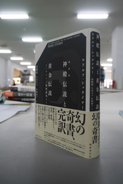 【古書】新装版 神殿伝説と黄金伝説 シュタイナー秘教講義より