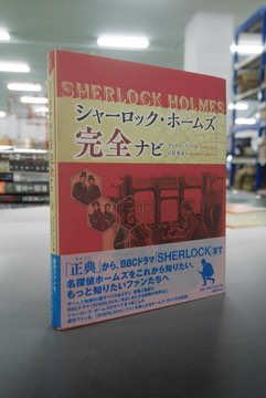 【古書】シャーロック・ホームズ 完全ナビ