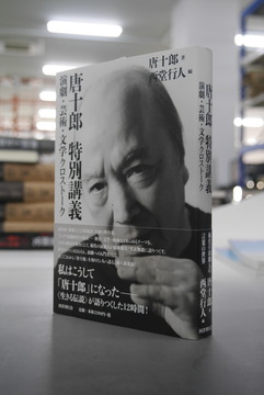 【古書】唐十郎 特別講義 演劇・芸術・文学クロストーク