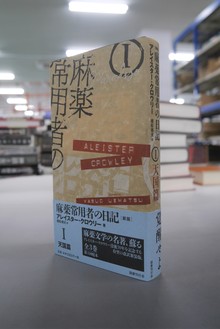 【古書】麻薬常用者の日記 〔新版〕 I 天国篇