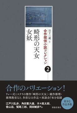 合作探偵小説コレクション 2 畸形の天女／女妖