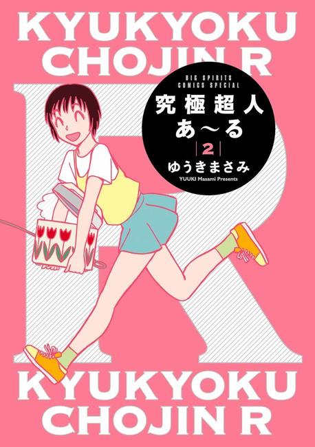 究極超人あ～る 2（ゆうきまさみ）』 販売ページ | 復刊ドットコム