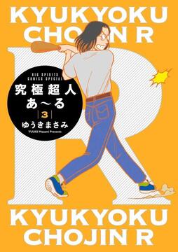 究極超人あ～る 3