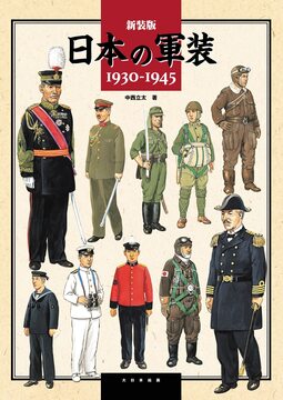 新装版 日本の軍装 1930-1945