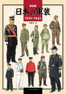 新装版 日本の軍装 1930-1945