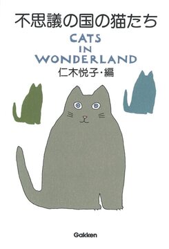不思議の国の猫たち CATS IN WONDERLAND