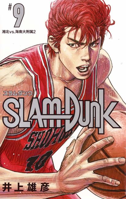 SLAM DUNK 新装再編版 9