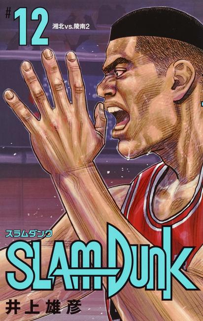 SLAM DUNK 新装再編版 12（井上雄彦）』 販売ページ | 復刊