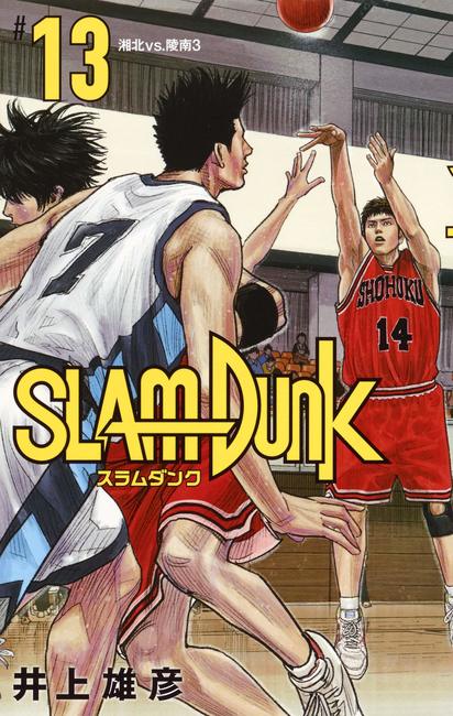 SLAM DUNK 新装再編版 13（井上雄彦）』 販売ページ | 復刊ドットコム