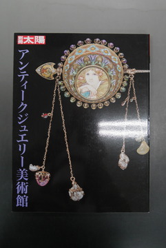 【古書】アンティークジュエリー美術館
