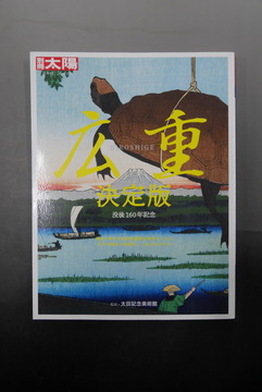 【古書】広重決定版