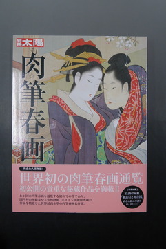 【古書】肉筆春画