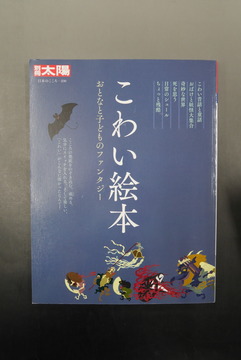 【古書】こわい絵本